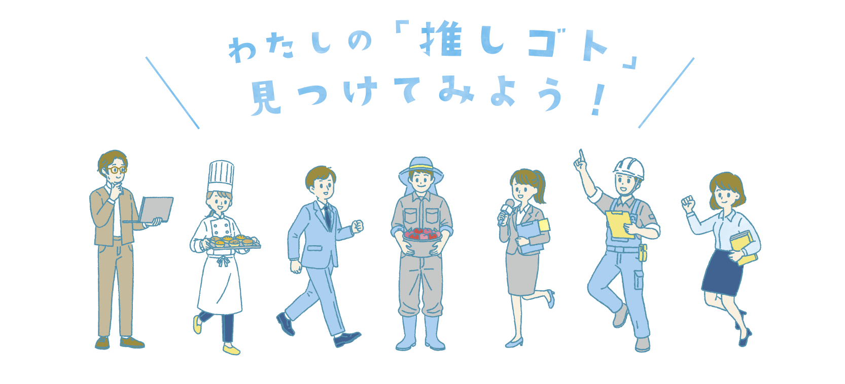 わたしの「推しゴト」見つけてみよう！
