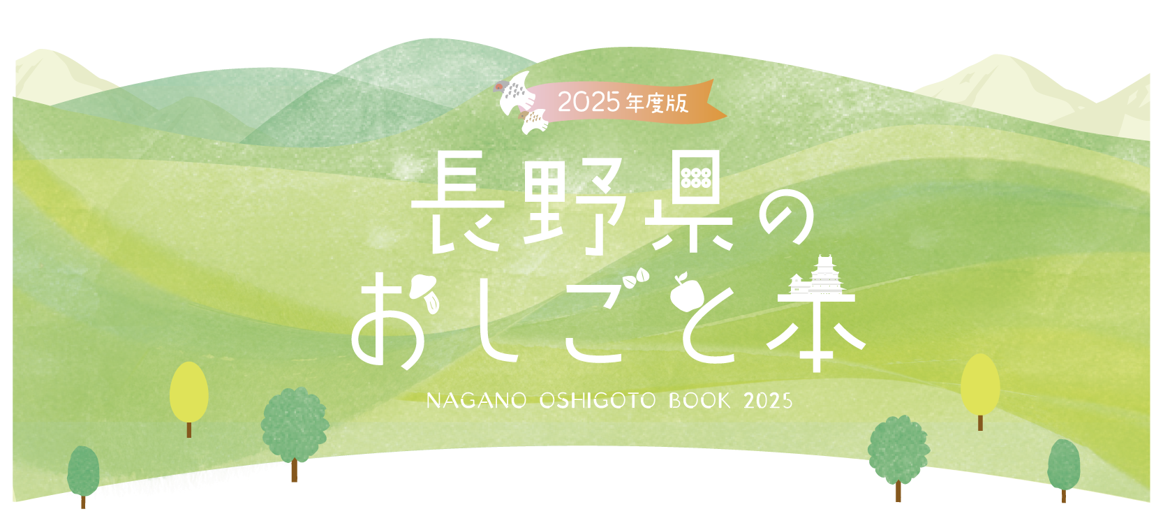 長野県のおしごと本